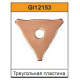 Треугольная шайба для споттера (20шт.) G.I. KRAFT GI12153